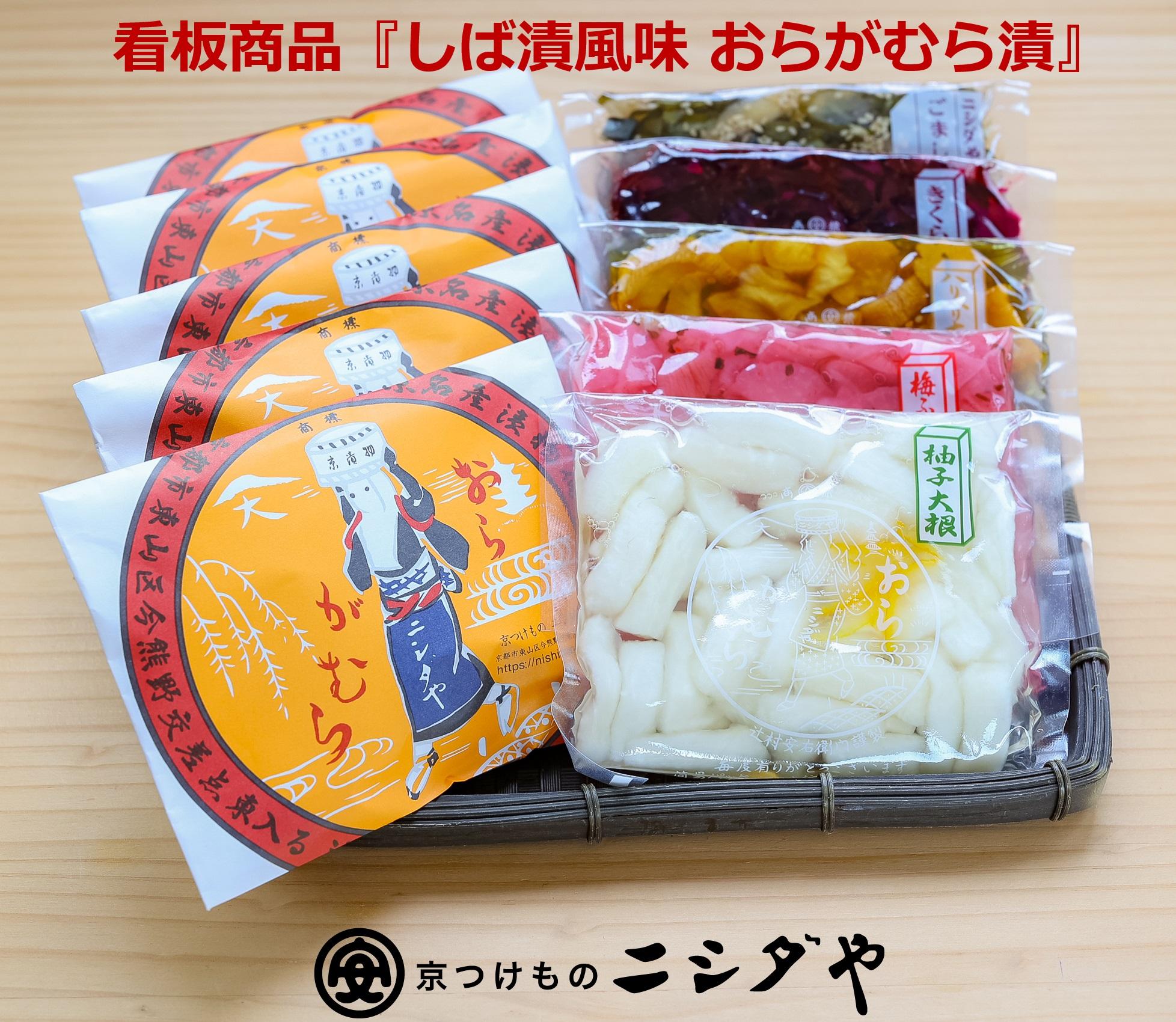 【ニシダや】年間売上４０万個！京都人が選ぶ京都土産第3位の【おらがむら漬】が入ったセットG（ふるさと納税限定パッケージ）