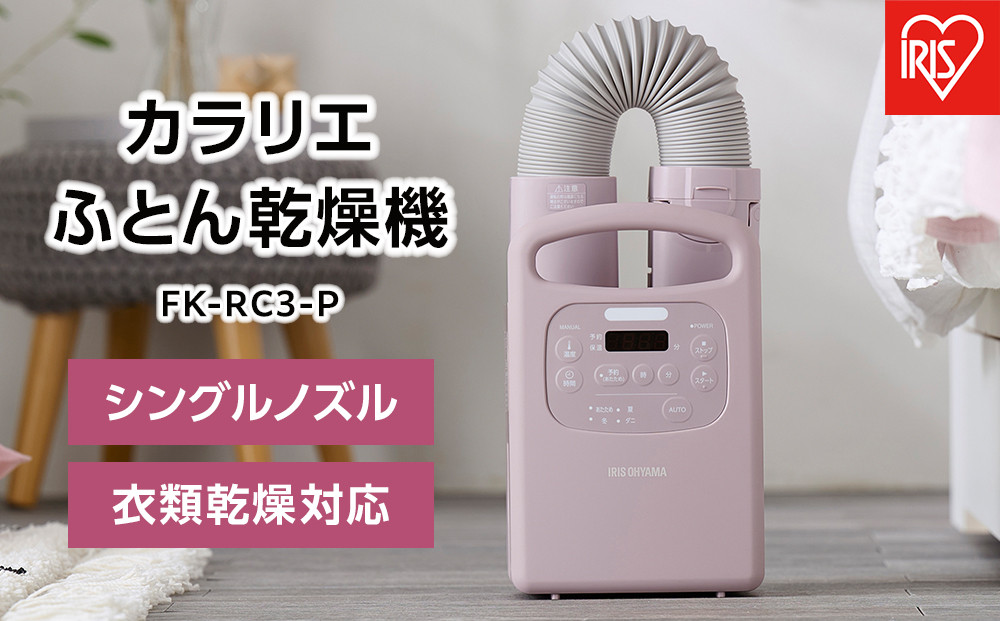 ふとん乾燥機&nbsp;布団乾燥機&nbsp;カラリエ&nbsp;シングルノズル&nbsp;くつ乾燥&nbsp;衣類乾燥&nbsp;アイリスオーヤマ&nbsp;花粉対策&nbsp;軽量&nbsp;ダニ対策&nbsp;家電&nbsp;電化製品&nbsp;オールシーズン&nbsp;FK-RC3-P&nbsp;Colors&nbsp;ピンク&nbsp;新生活&nbsp;一人暮らし&nbsp;ひとり暮らし&nbsp;就職祝い&nbsp;進学祝い&nbsp;合格祝い&nbsp;