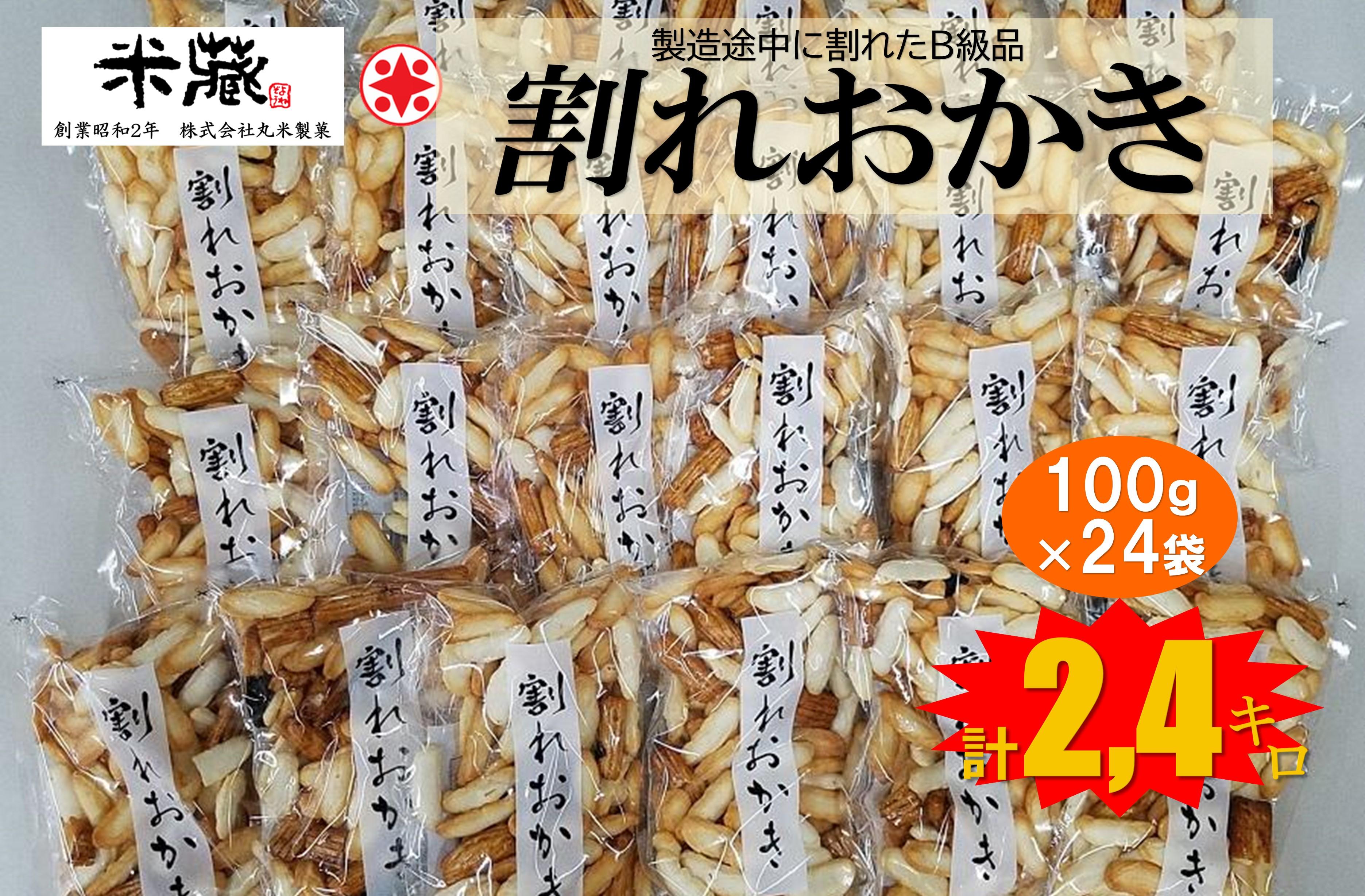 割れおかき　100ｇ×24袋入り