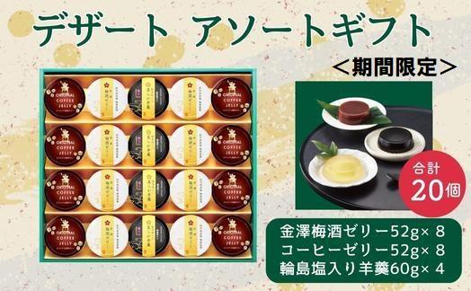 金澤兼六製菓　デザート3種詰合せギフト