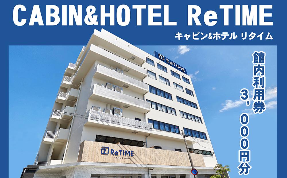 チケット CABIN&HOTEL ReTIME ご利用補助券（那覇市・3,000円分）