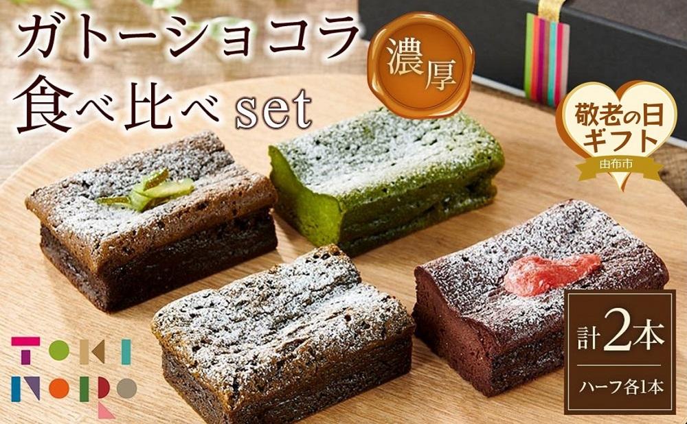 【敬老の日】ガトーショコラ&nbsp;食べ比べ&nbsp;セット（チョコ＋ほうじ茶ハーフ／抹茶＋和紅茶ハーフ）【由布院ときの色】