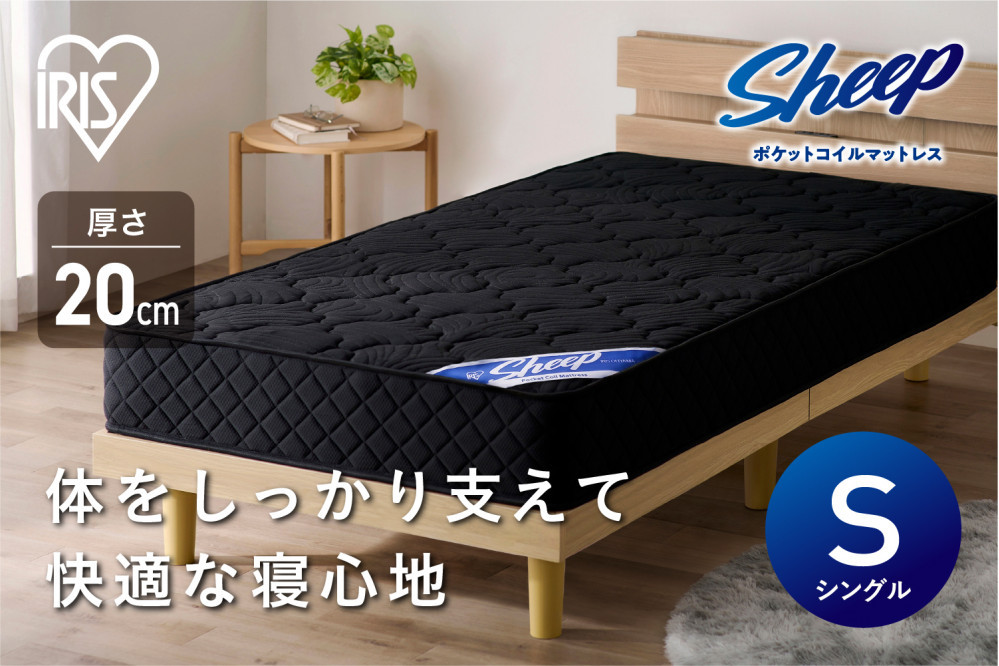 マットレス ポケットコイルマットレス アイリスオーヤマ ブラック シングル ポケットコイル ベッドマットレス 高反発 厚め 極厚 防菌 防臭 防ダニ 快眠 寝具 一体式 おすすめ 人気 アイリス PMTS20N-S