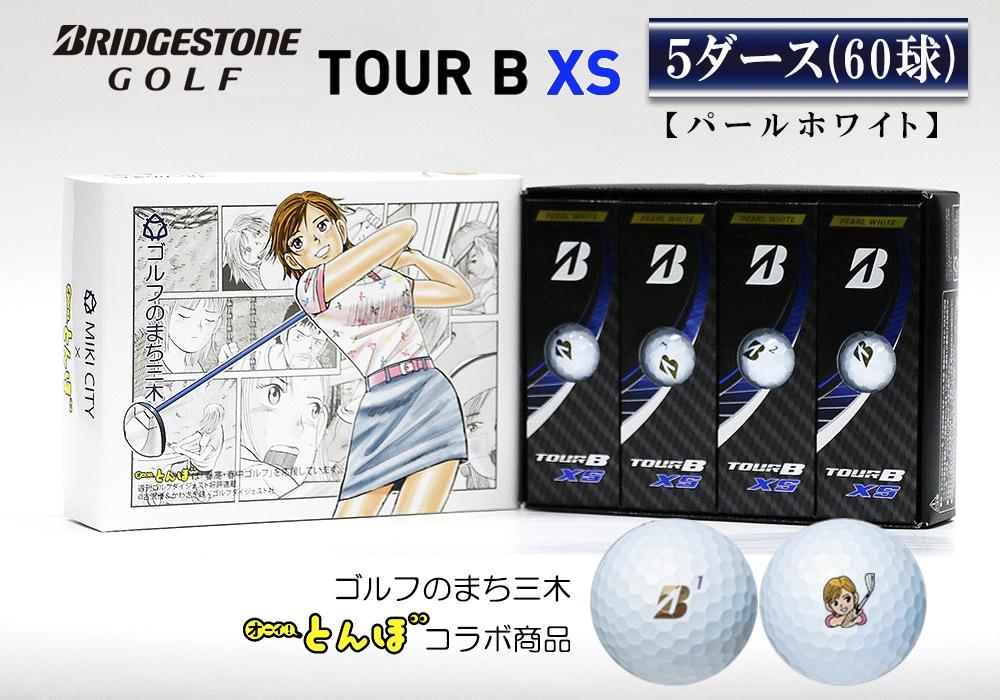 ブリヂストン TOUR B XS パールホワイト 5ダース 「オーイ！とんぼ」の