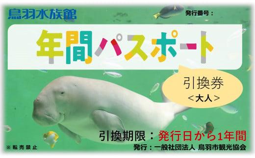 30-53鳥羽水族館 年間パスポート 大人