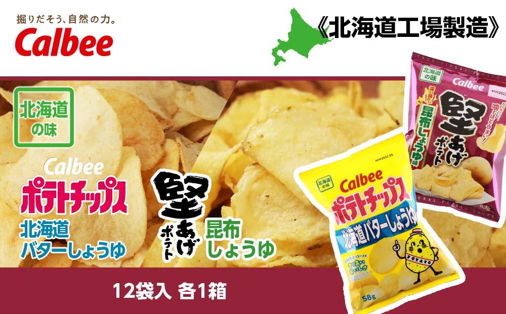 北海道限定】カルビーポテトチップス＜北海道バターしょうゆ味＞× 堅