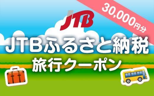 【三朝町】JTBふるさと納税旅行クーポン（30,000円分）