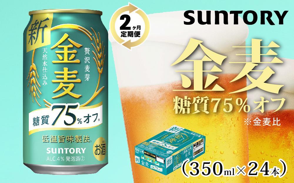 【２ヶ月　定期便】サントリー　金麦糖質75％オフ（350ml×24本）