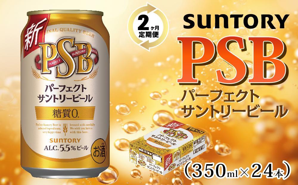 【２ヶ月　定期便】サントリー　新パーフェクトサントリービール（ＰＳＢ）【350ml×24本】