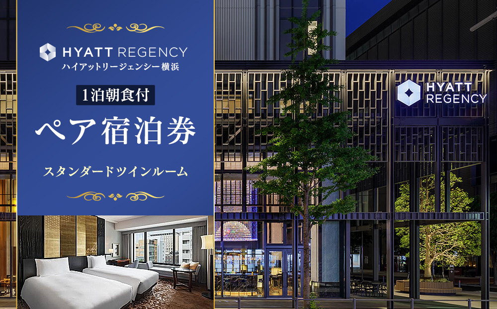ハイアットリージェンシー横浜&nbsp;1泊朝食付ペア宿泊券（スタンダードツインルーム）｜人気&nbsp;おすすめ&nbsp;朝食付ホテルステイ&nbsp;チケット&nbsp;送料無料｜神奈川県&nbsp;横浜市