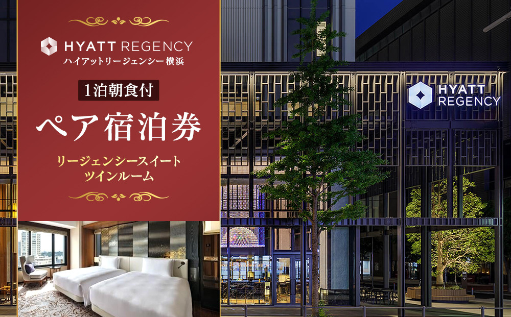 【ハイアットリージェンシー横浜】1泊朝食付ペア宿泊券　リージェンシースイートツインルーム