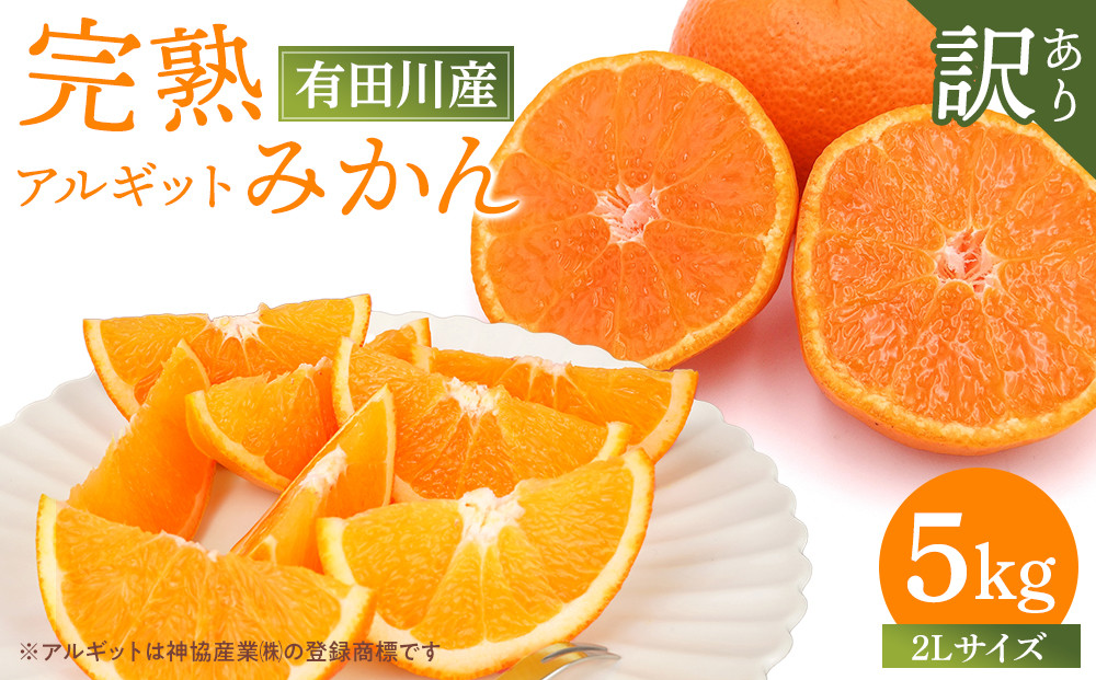 完熟 アルギット みかん 5kg 2L 大玉サイズ 訳あり | 年内発送 可 先行予約 みかん 有田みかん 甘い おいしい ジューシー 皮 薄い 完熟 期間限定 フルーツ 果物 人気 おすすめ こだわり ギフト 旬 お取り寄せ 送料無料 和歌山