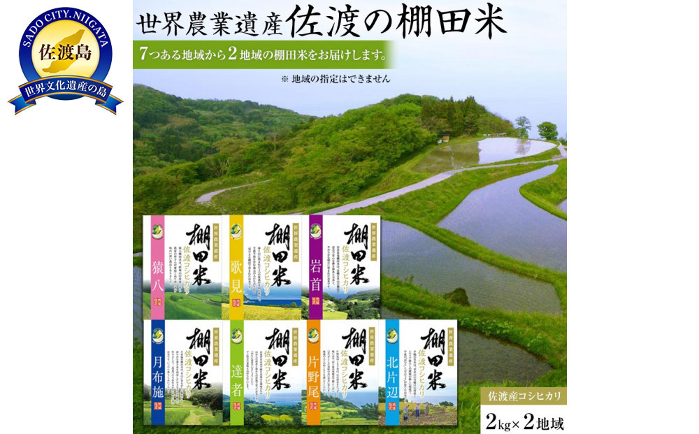 佐渡島産コシヒカリ&nbsp;棚田米食べ比べセット&nbsp;白米4Kg（2Kg×2地域）