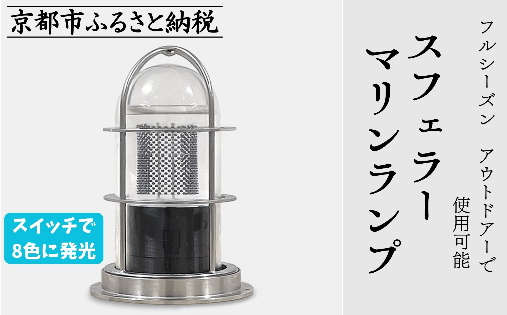 【世界初の全方位受光ソーラー】スフェラーマリンランプ［京都 世界初 太陽電池 スフェラ―パワー ランプ アウトドア キャンプ 災害用 電気  照明 LED ふるさと おしゃれ かっこいい 京都 通販 送料無料 ふるさと納税 ］ 
