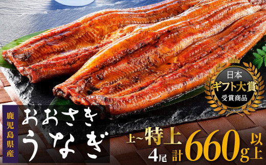 うなぎ&nbsp;鹿児島県産&nbsp;長蒲焼&nbsp;4尾&nbsp;合計&nbsp;660g&nbsp;以上&nbsp;国産&nbsp;うなぎ&nbsp;鰻&nbsp;ウナギ&nbsp;蒲焼き&nbsp;蒲焼&nbsp;かばやき&nbsp;魚&nbsp;魚介&nbsp;魚貝&nbsp;海鮮&nbsp;うな重&nbsp;ひつまぶし&nbsp;蒲焼&nbsp;訳あり&nbsp;ギフト&nbsp;人気&nbsp;おすすめ&nbsp;鹿児島県&nbsp;大崎町&nbsp;大隅半島