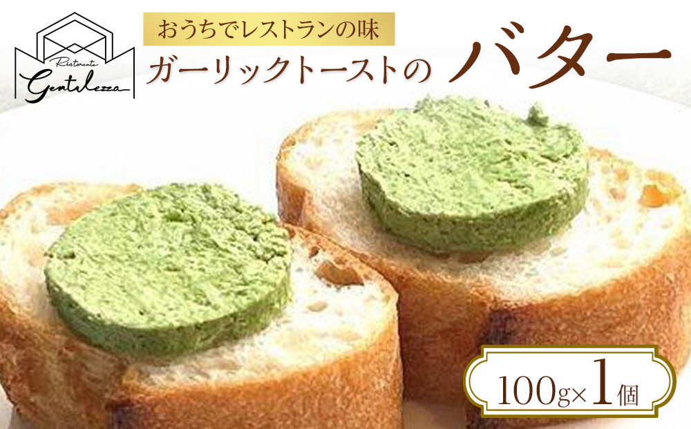 ガーリックトーストのバター&nbsp;100g×1個