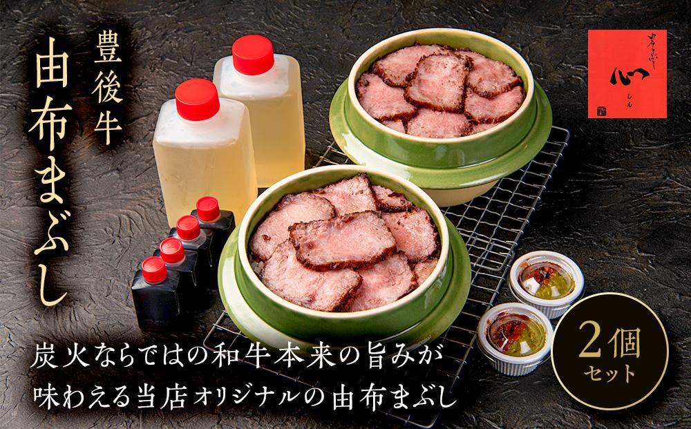 【敬老の日】由布まぶし（豊後牛）&nbsp;2個セット＜由布まぶし&nbsp;心＞
