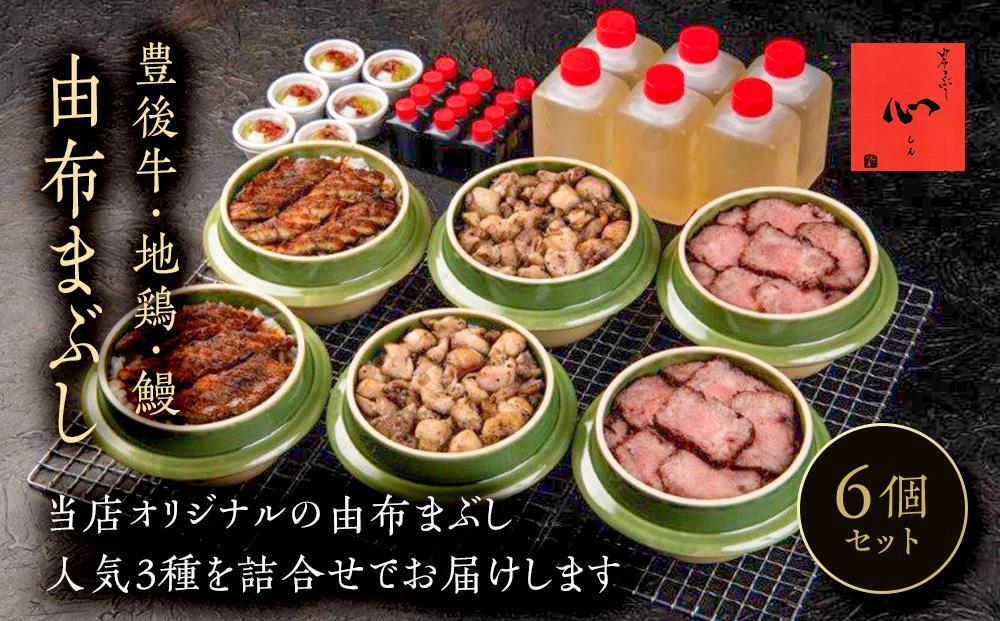 【敬老の日】由布まぶし　6個セット（豊後牛×2個・地鶏×2・鰻×2）＜由布まぶし&nbsp;心＞