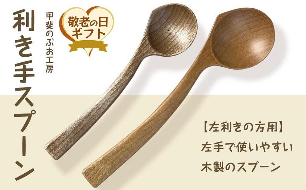 【敬老の日】＜湯布院・カトラリー専門　甲斐のぶお工房＞木製&nbsp;利き手スプーン（左利き用）2本セット