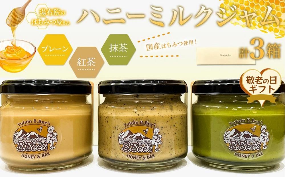 【敬老の日】【湯布院のはちみつ屋さん】国産蜂蜜を使用した3種のハニーミルクジャム（プレーン・紅茶・抹茶）各120g&nbsp;計3個