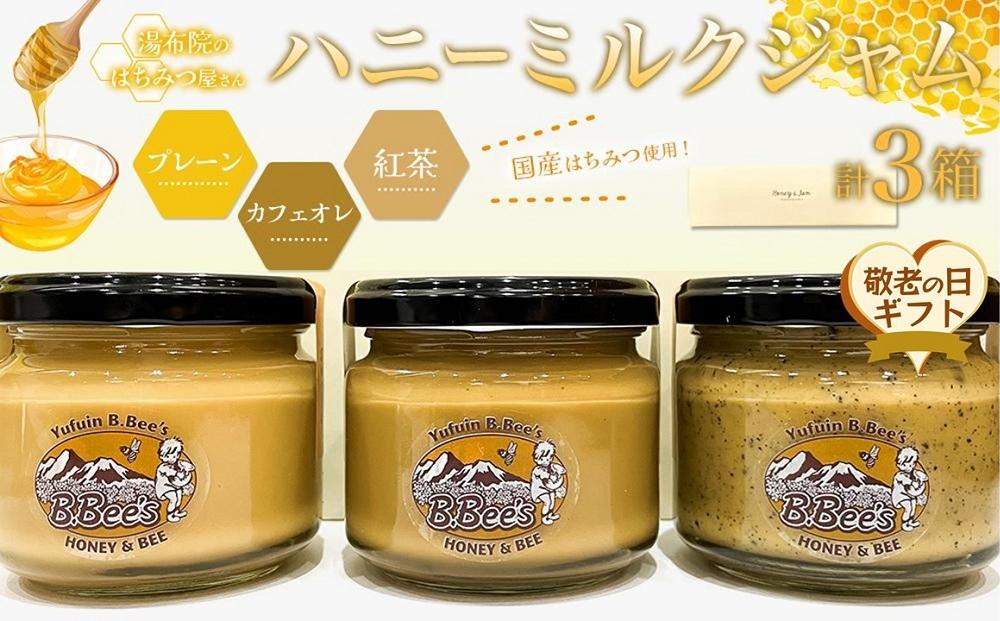 【敬老の日】【湯布院のはちみつ屋さん】国産蜂蜜を使用した3種のハニーミルクジャム（プレーン・カフェオレ・紅茶）各120g&nbsp;計3個