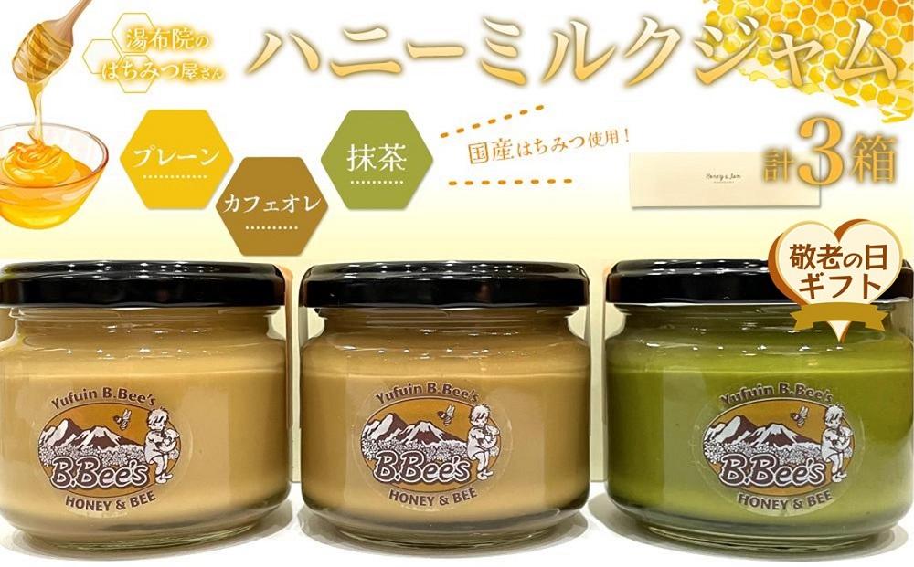 【敬老の日】【湯布院のはちみつ屋さん】国産蜂蜜を使用した3種のハニーミルクジャム（プレーン・カフェオレ・抹茶）各120g&nbsp;計3個