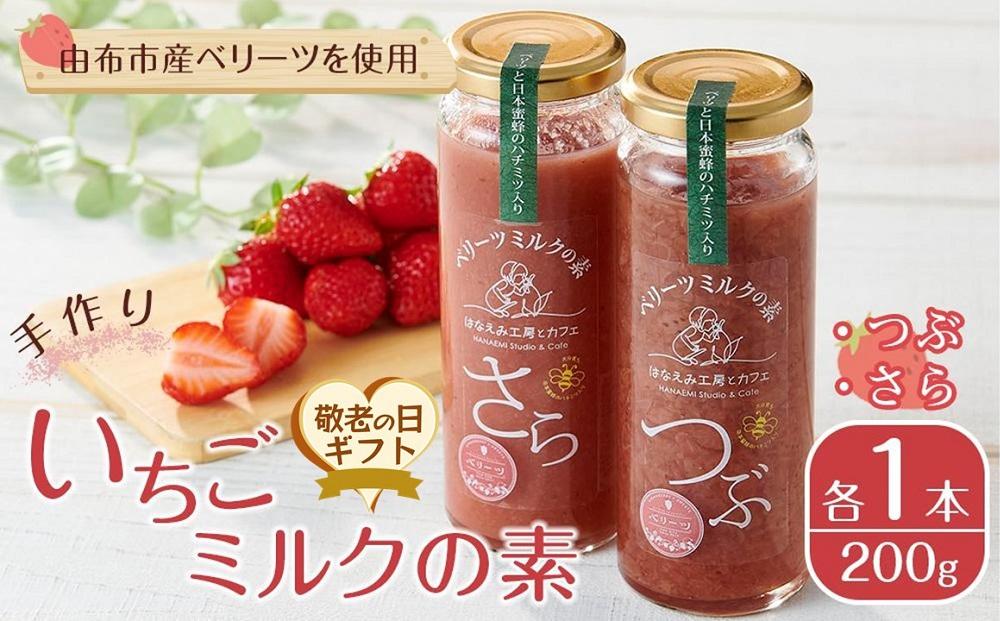 【敬老の日】＜由布市産ベリーツを使用＞手作り&nbsp;いちごミルクの素&nbsp;2本（つぶ・さら&nbsp;200g×各1本）【はなえみ工房】
