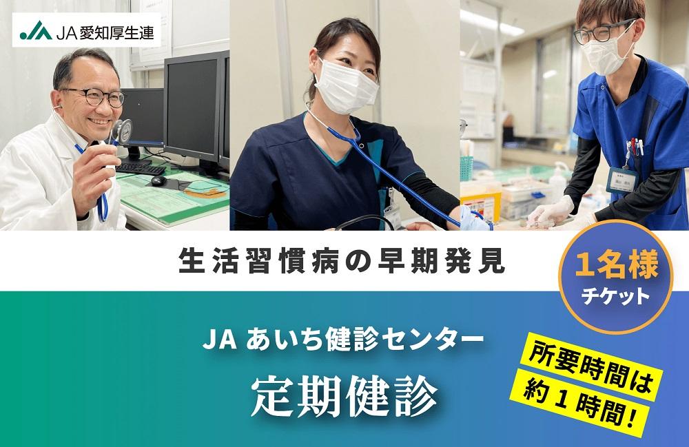 【JAあいち健診センター】定期健診 1名様 チケット