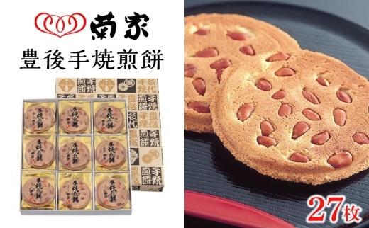 【敬老の日】【お菓子の菊家】贅沢にピーナッツがごろごろ！　豊後手焼煎餅&nbsp;27枚入&nbsp;|&nbsp;スイーツ&nbsp;和菓子&nbsp;洋菓子&nbsp;詰め合わせ&nbsp;敬老の日&nbsp;ギフト&nbsp;ぷりんどら&nbsp;プリン&nbsp;バームクーヘン&nbsp;焼き菓子&nbsp;和洋菓子&nbsp;セット&nbsp;お菓子詰め合わせ&nbsp;プレゼント&nbsp;贈答用&nbsp;お取り寄せ&nbsp;人気&nbsp;おすすめ&nbsp;お菓子の菊家&nbsp;大分県&nbsp;由布市&nbsp;湯布院