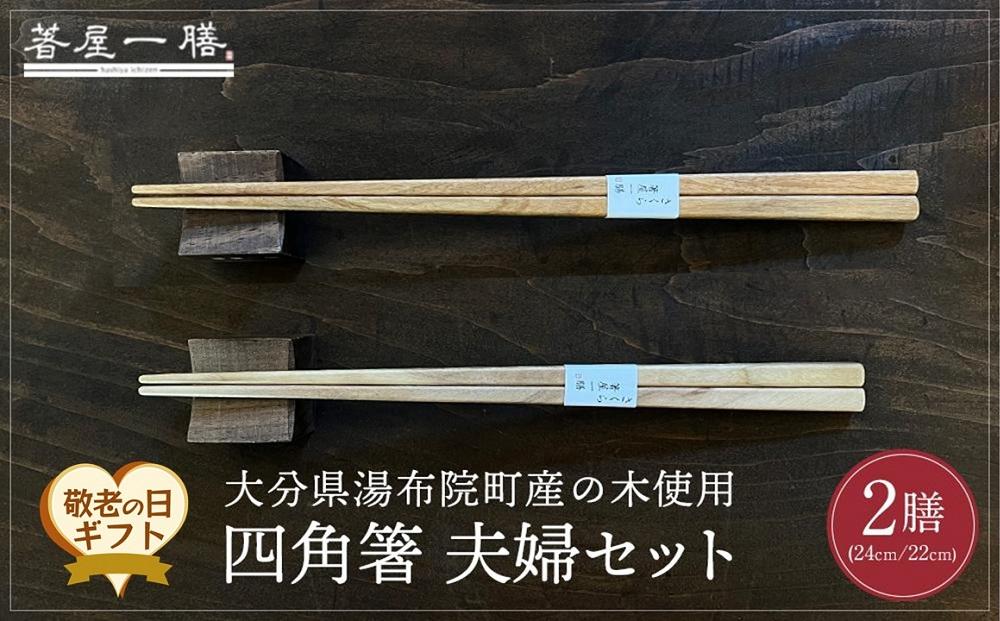 【敬老の日】自然豊かなゆふいんで育った木を使用した【職人の手づくり箸】&nbsp;四角箸&nbsp;夫婦セット&nbsp;|&nbsp;箸&nbsp;夫婦箸&nbsp;敬老の日&nbsp;ギフト&nbsp;木製箸&nbsp;手作り箸&nbsp;職人箸&nbsp;国産木材&nbsp;天然木&nbsp;お箸セット&nbsp;ペアプレゼント&nbsp;健康長寿&nbsp;贈り物&nbsp;和食器&nbsp;食器&nbsp;おしゃれ&nbsp;四角箸&nbsp;八角箸&nbsp;高級箸&nbsp;お取り寄せ&nbsp;人気&nbsp;おすすめ&nbsp;湯布院&nbsp;由布院&nbsp;大分県