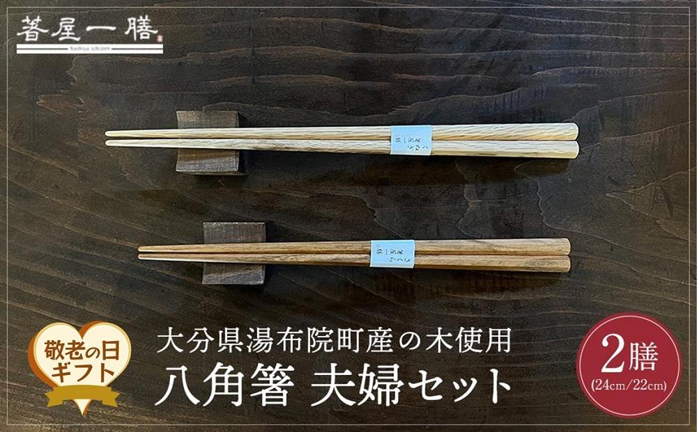 【敬老の日】自然豊かなゆふいんで育った木を使用した【職人の手づくり箸】&nbsp;八角箸&nbsp;夫婦セット&nbsp;|
