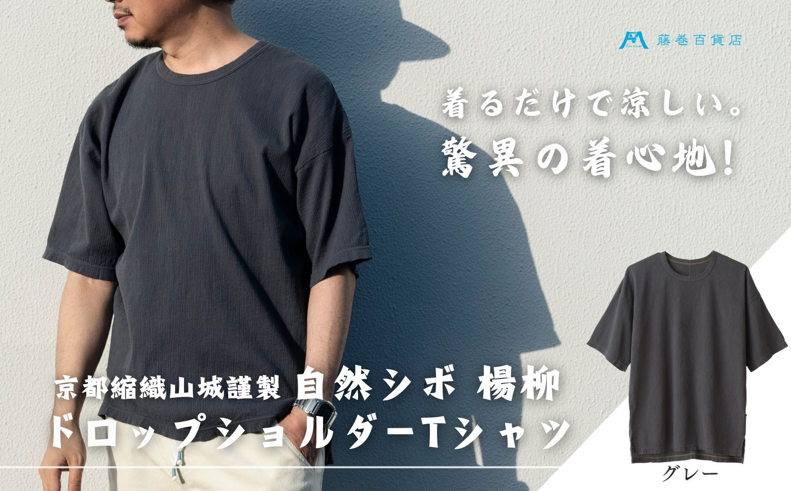 【YAMASHIRO】藤巻百貨店別注 綿100％フリーサイズTシャツ（京ちぢみ・グレー）