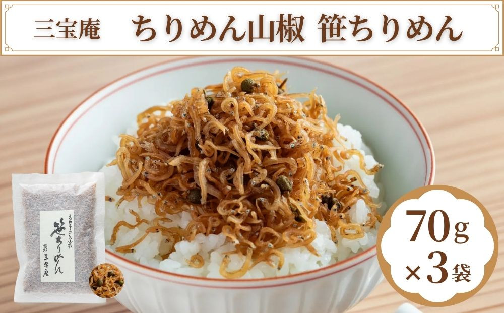 【三宝庵】ちりめん山椒&nbsp;笹ちりめん(70g×3袋)｜京都&nbsp;人気&nbsp;京佃煮&nbsp;ご飯のお供&nbsp;手土産［&nbsp;京都&nbsp;ちりめん山椒&nbsp;常備菜&nbsp;家庭用&nbsp;業務用&nbsp;贈答用&nbsp;人気&nbsp;おすすめ&nbsp;京都の味&nbsp;おにぎり&nbsp;お茶漬け&nbsp;お弁当&nbsp;お取り寄せ&nbsp;通販&nbsp;送料無料&nbsp;ふるさと納税&nbsp;］