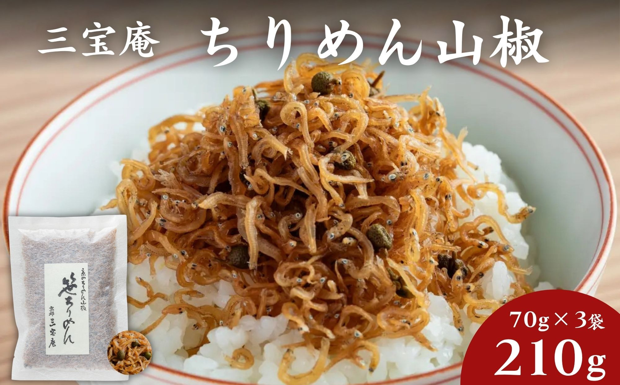 【三宝庵】ちりめん山椒&nbsp;笹ちりめん(70g×3袋)｜京都&nbsp;人気&nbsp;京佃煮&nbsp;ご飯のお供&nbsp;手土産［&nbsp;京都&nbsp;ちりめん山椒&nbsp;常備菜&nbsp;家庭用&nbsp;業務用&nbsp;贈答用&nbsp;人気&nbsp;おすすめ&nbsp;京都の味&nbsp;おにぎり&nbsp;お茶漬け&nbsp;お弁当&nbsp;お取り寄せ&nbsp;通販&nbsp;送料無料&nbsp;ふるさと納税&nbsp;］