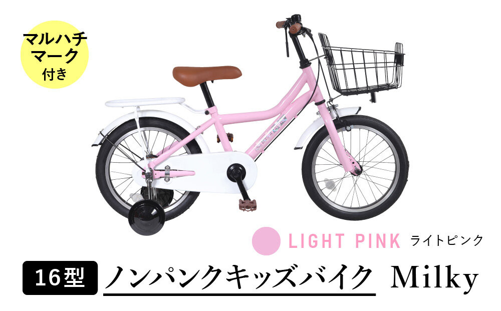 【ライトピンク】空気入れ不要で手間いらず１６型ノンパンクキッズバイク　ミルキー　マルハチマーク