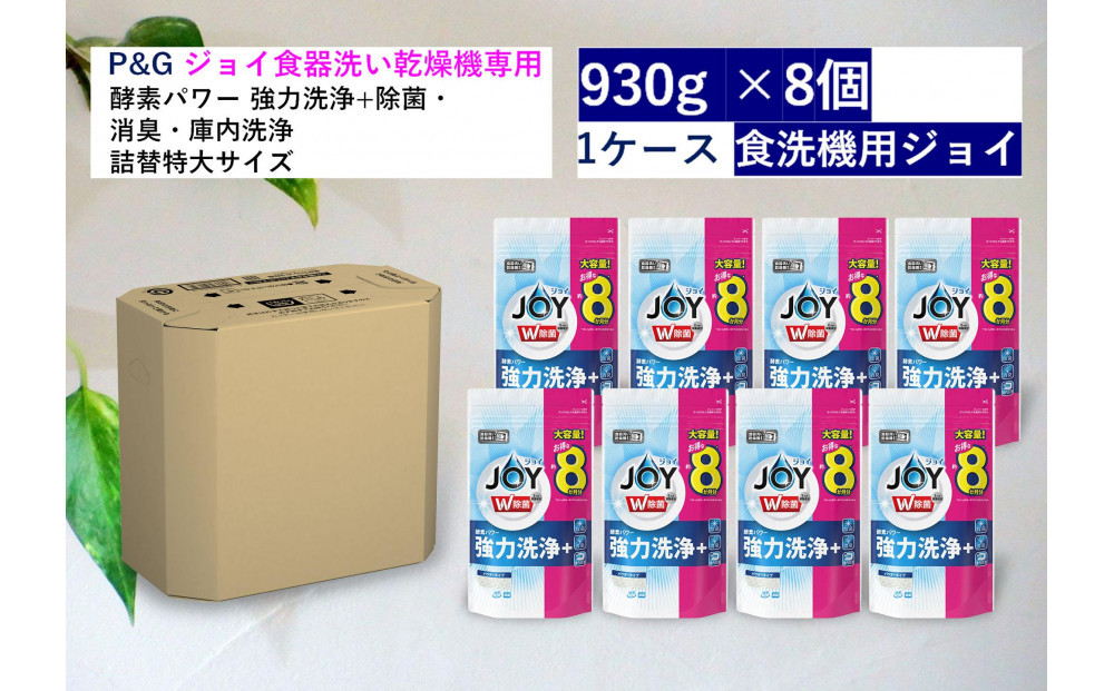 食洗機用ジョイ　除菌　香りが残らない　詰替特大　930g×8個セット