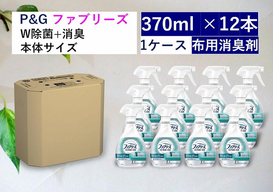 ファブリーズＷ除菌　香りが残らない　本体370ml×12本セット