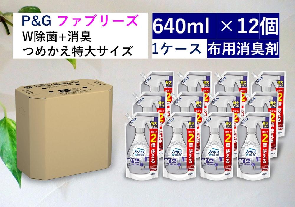 ファブリーズＷ除菌　無香料　アルコール成分入り　つめかえ特大サイズ　640ml×12個セット