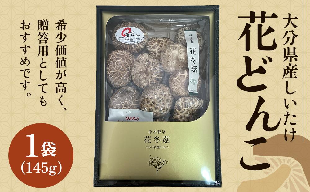 大分県産しいたけ 「花どんこ」 145g×1袋