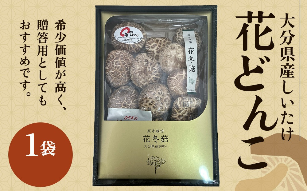 ＼年内発送／ 大分県産しいたけ 「花どんこ」 145g×1袋