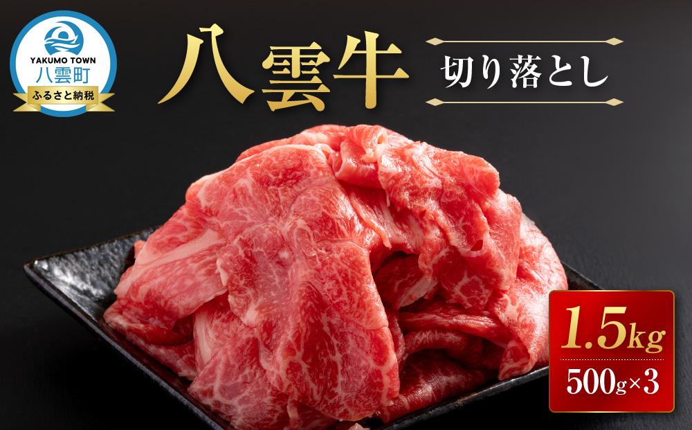 【北海道情報雑誌で紹介！】八雲牛 切り落とし1.5kg (500g×3) 【 牛肉 肉 北海道 八雲町   】