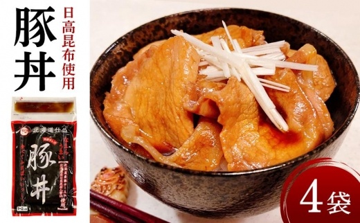 なまらうまいっしょ！ハーフセット・日高昆布使用豚丼150ｇ×4パック