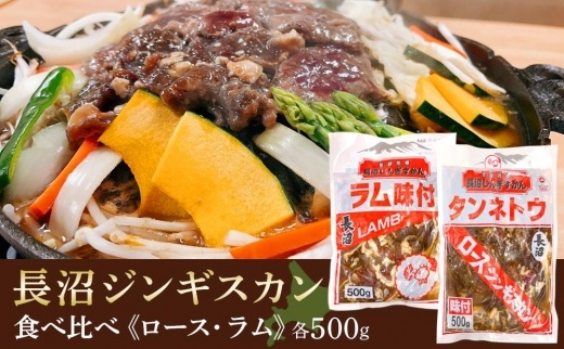 長沼ジンギスカン食べ比べセット！ロース500ｇ・ラム500ｇ