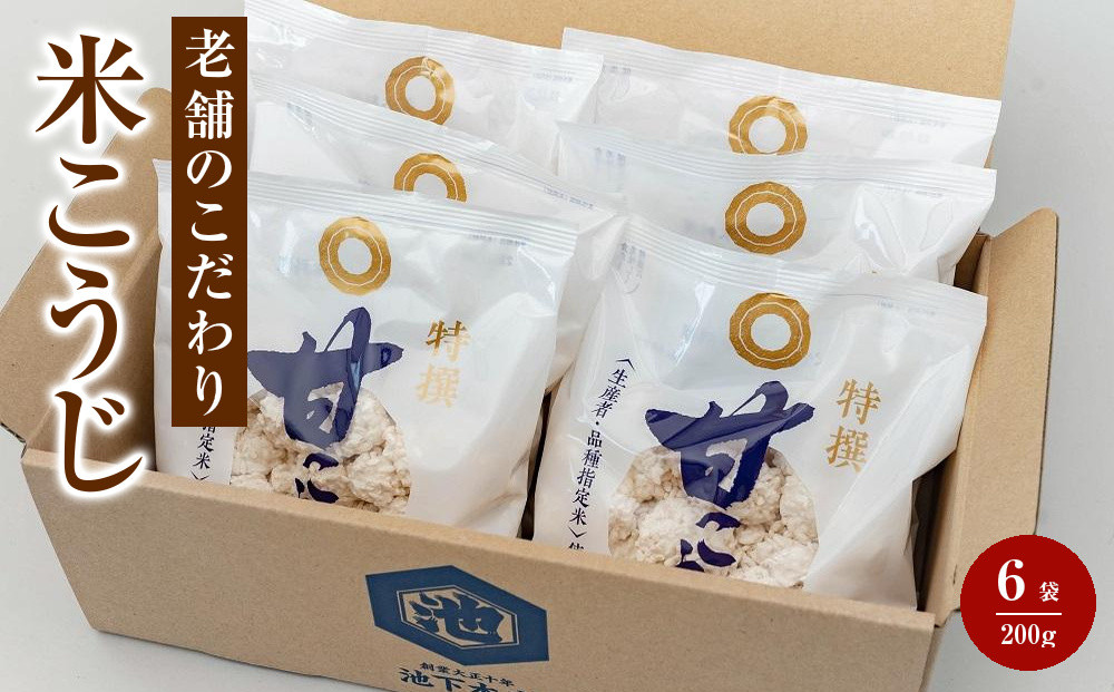 【創業100年】老舗のこだわり米こうじ（200g×6袋セット）
