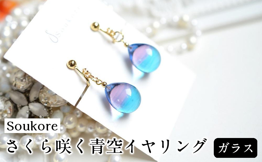 【Soukore】ガラス・さくら咲く青空イヤリング