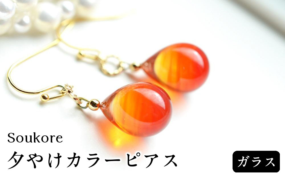 【Soukore】ガラスアクセサリー・夕やけカラーピアス