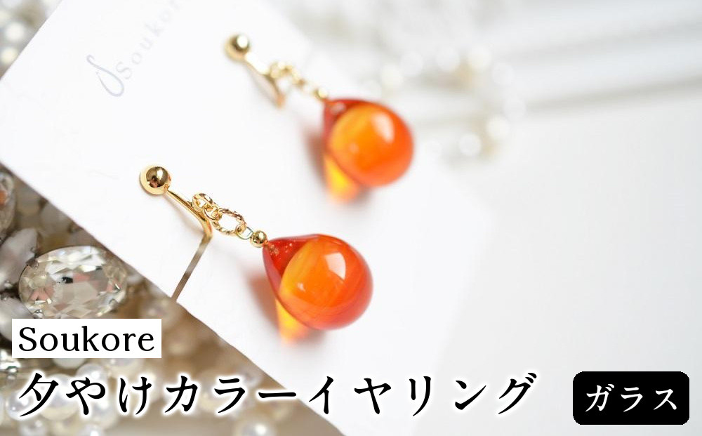 【Soukore】ガラスアクセサリー・夕やけカラーイヤリング