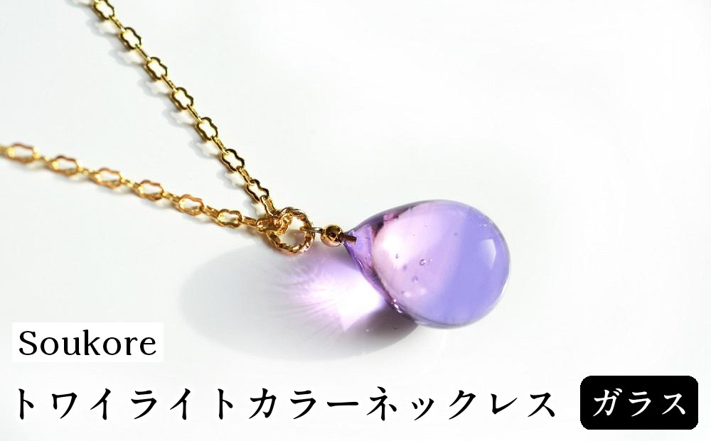 【Soukore】ガラス・トワイライトカラーネックレス
