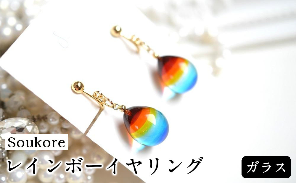 【Soukore】ガラス・レインボーイヤリング