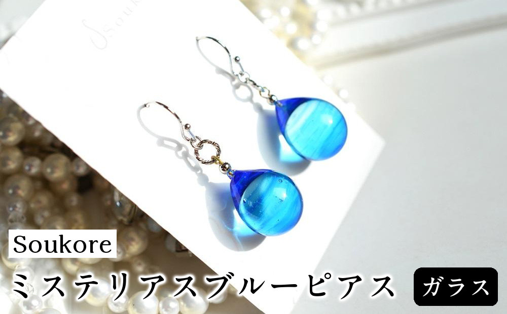 【Soukore】ガラス・ミステリアスブルーピアス